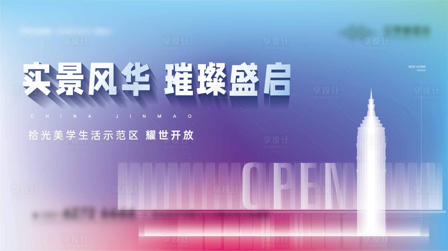源文件下載【享設計】搜索編號：22660017689957641【地產樣板間開放海報】