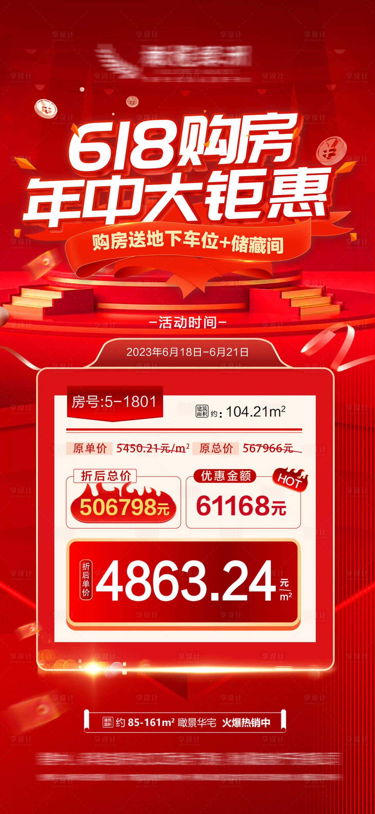 源文件下載【享設計】搜索編號：85160017207087499【地產618特價房活動海報】