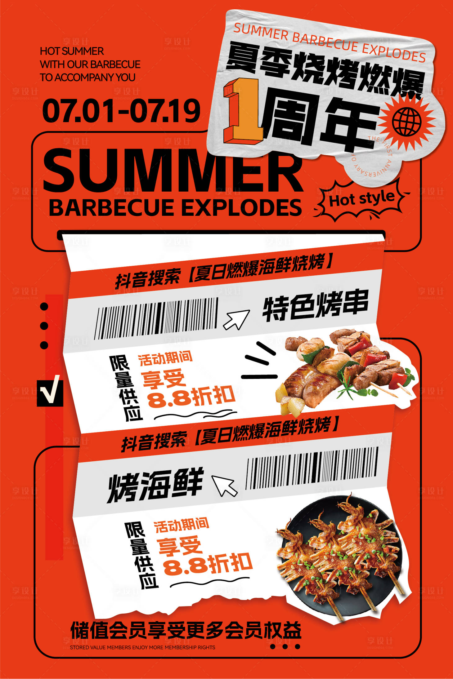源文件下載【享設(shè)計】搜索編號：48670017707832077【周年慶夏日燒烤活動海報】