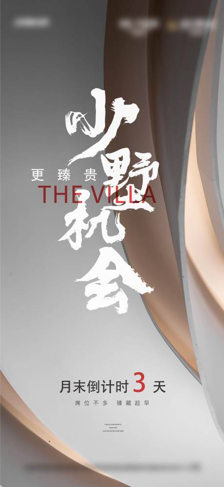 源文件下载【地产别墅热销倒计时海报】编号：82100017710822162