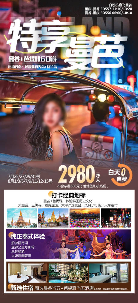 源文件下载【泰国旅游海报】编号：56870017725113275