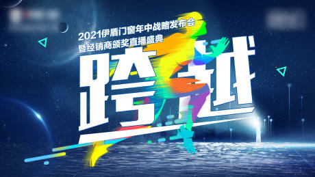 源文件下载【跨越海报】编号：60670017183974709