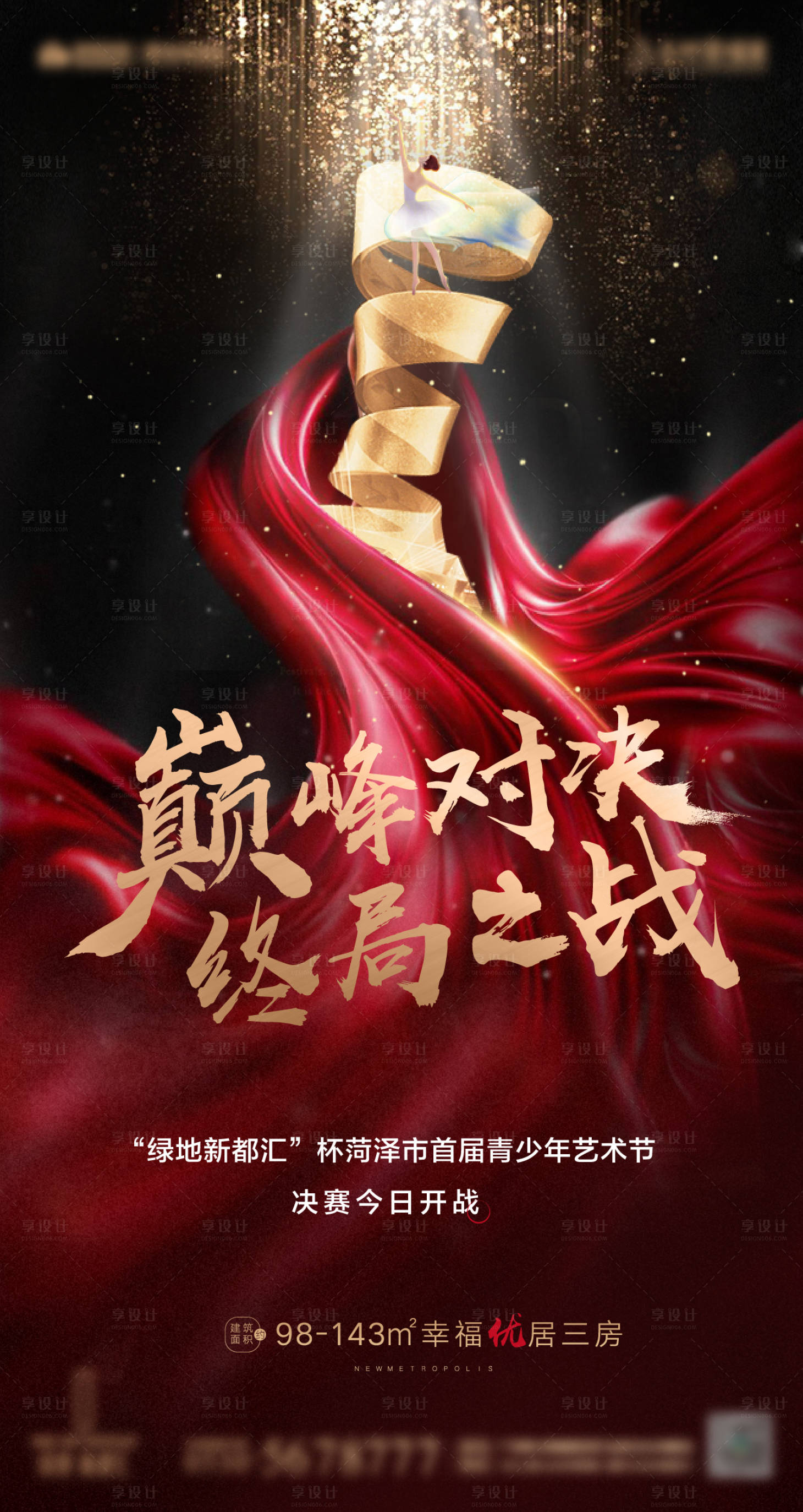 源文件下载【享设计】搜索编号：56670017154243783【决赛冠军海报】