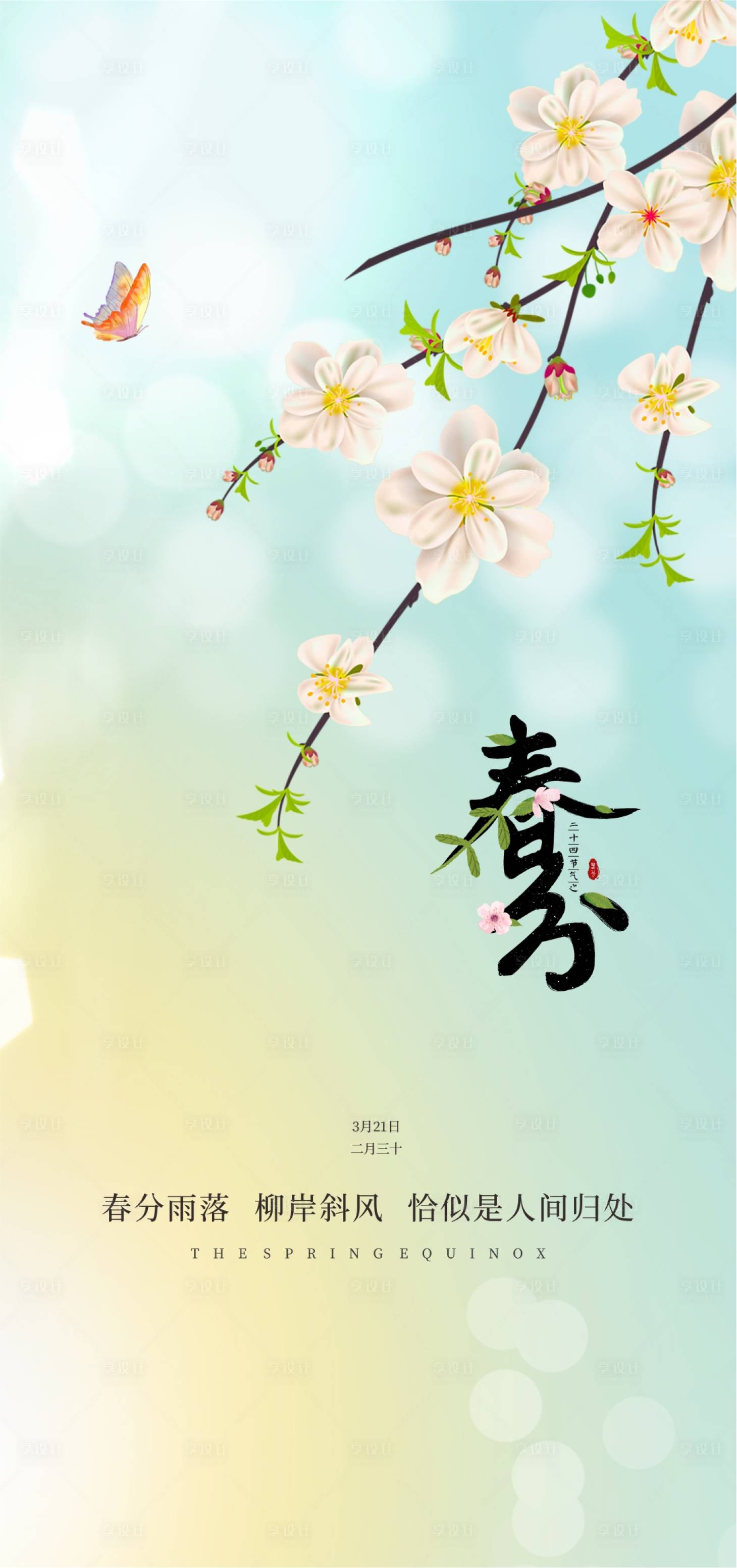源文件下载【春分海报】编号：49640017546896280