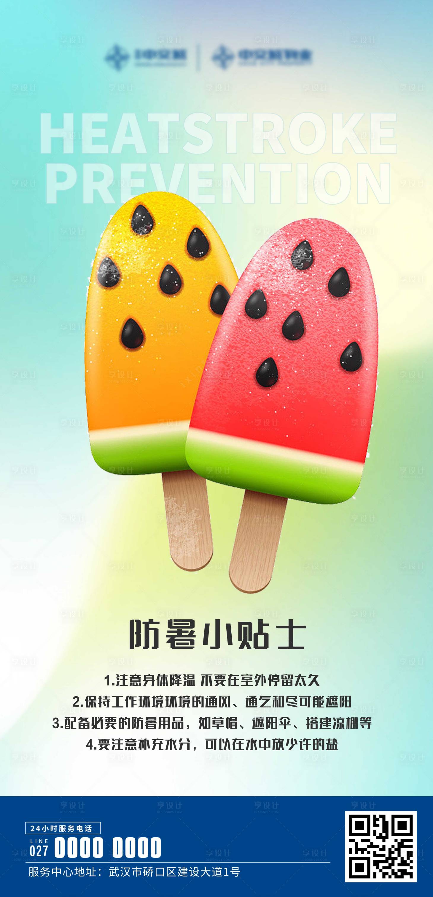 源文件下載【享設計】搜索編號：21510017662155055【夏日清爽防暑小貼士】