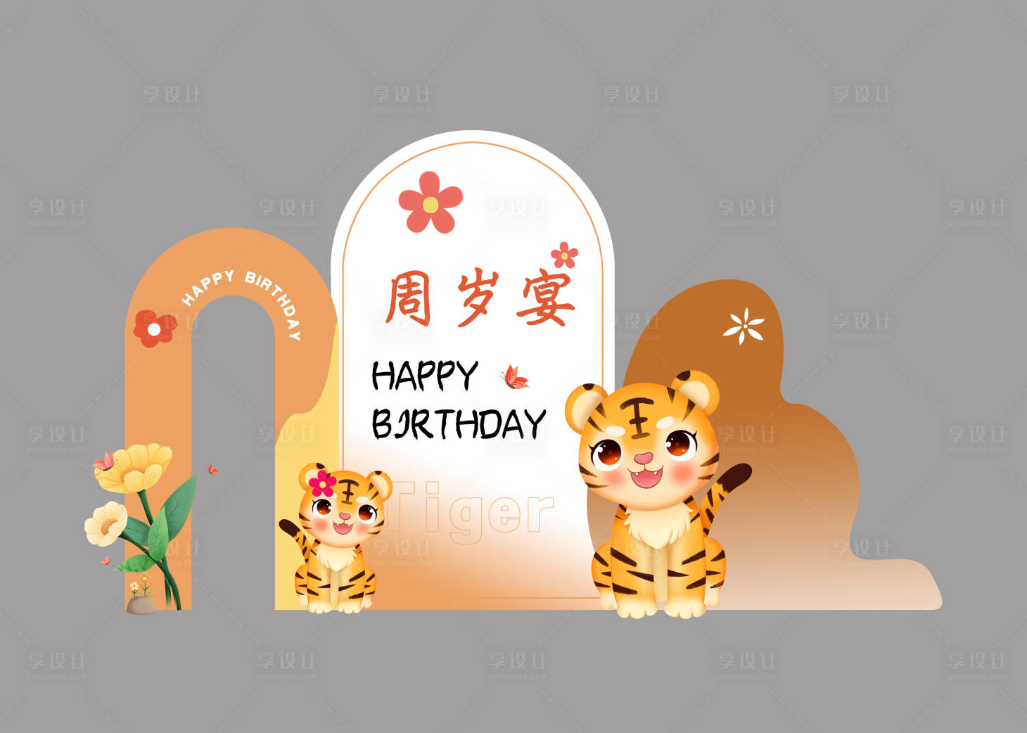 源文件下载【老虎生日宴会展板】编号：80040017287856109