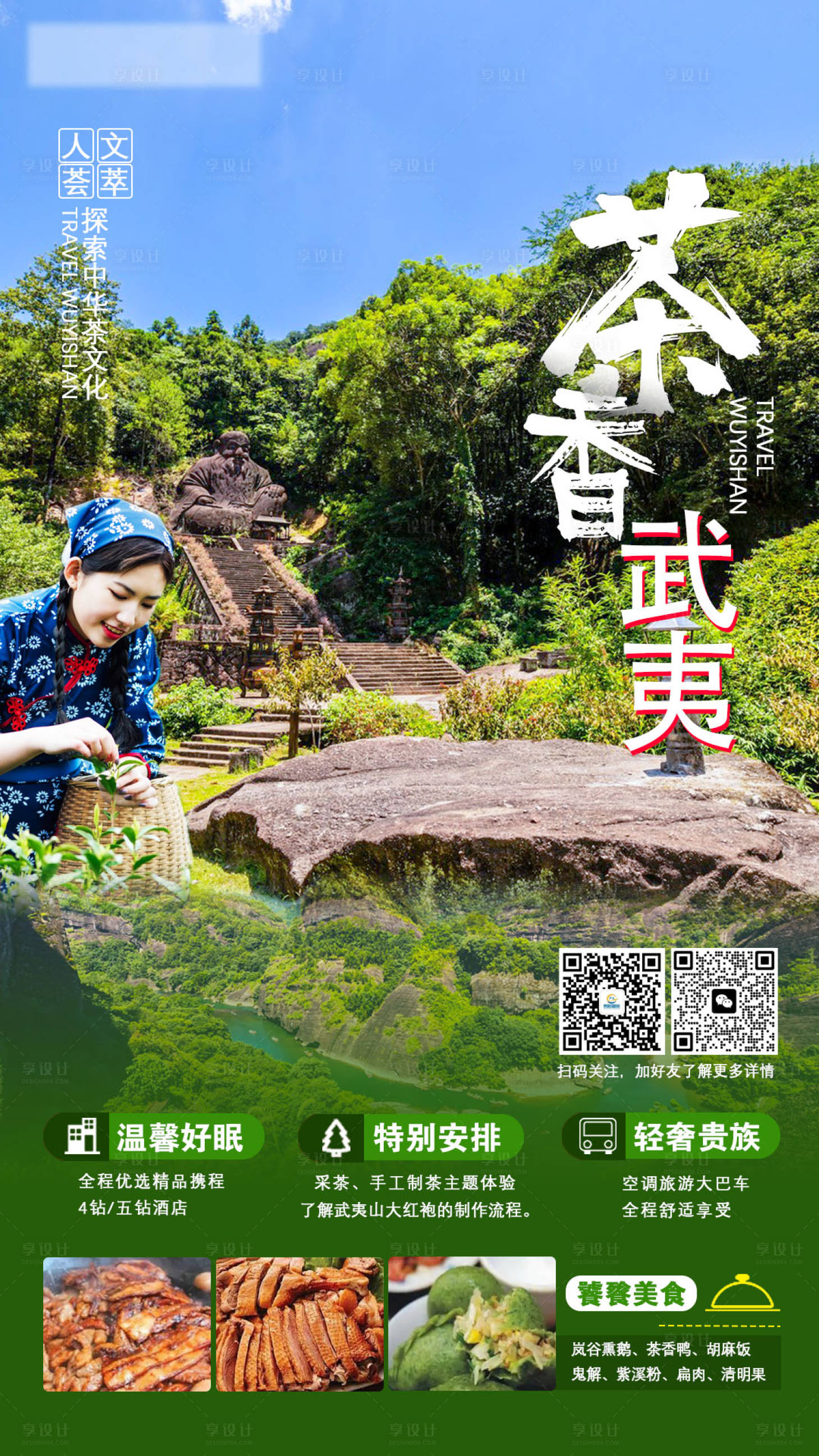 源文件下載【享設計】搜索編號：81830017082067627【武夷山海報】