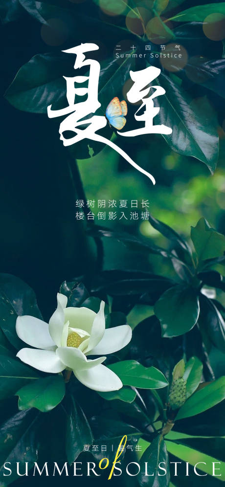 源文件下載【享設計】搜索編號：24510017414685901【夏至節(jié)氣海報】