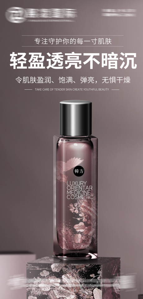 源文件下載【享設計】搜索編號：27120017535074368【護膚品化妝品美妝海報】