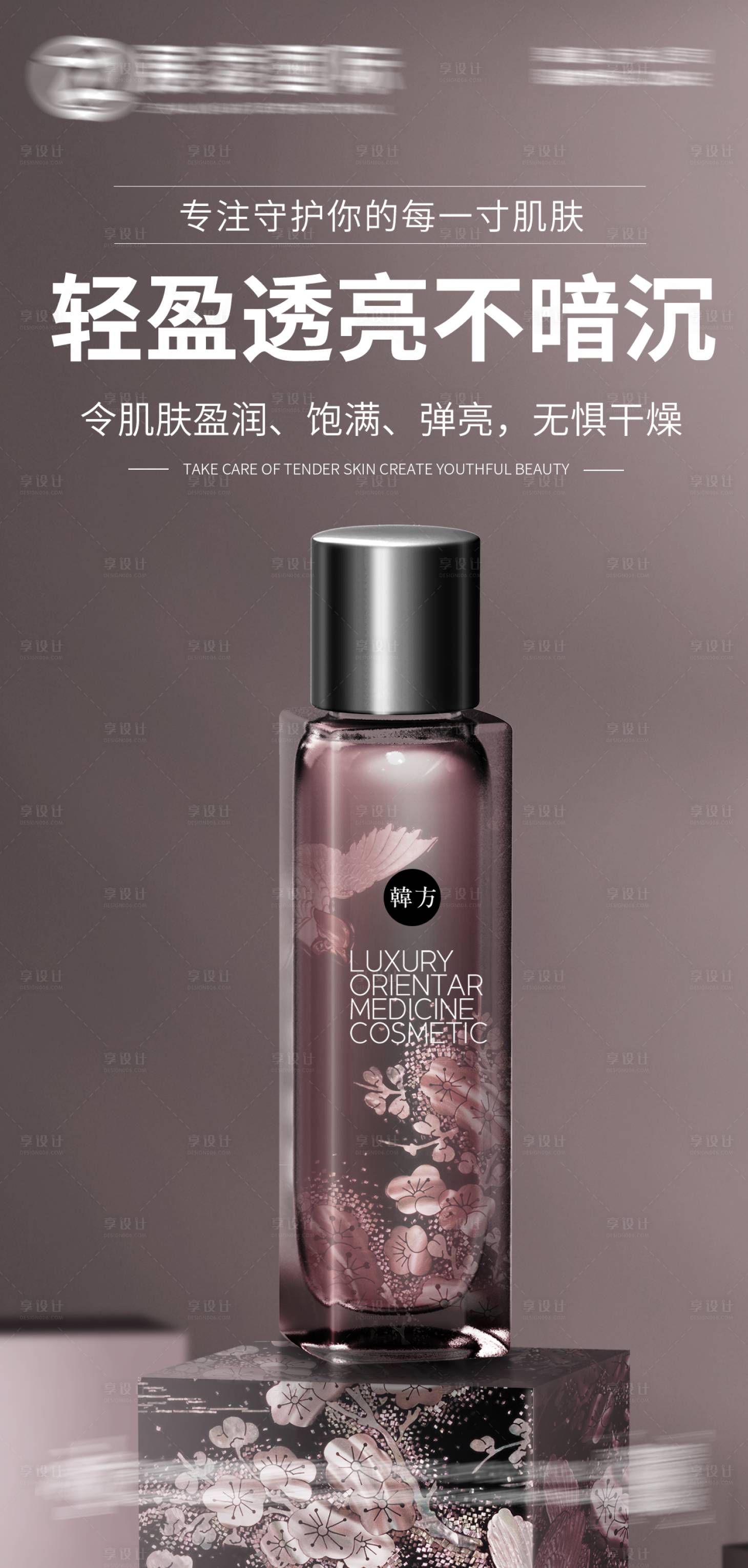 源文件下載【享設計】搜索編號：27120017535074368【護膚品化妝品美妝海報】