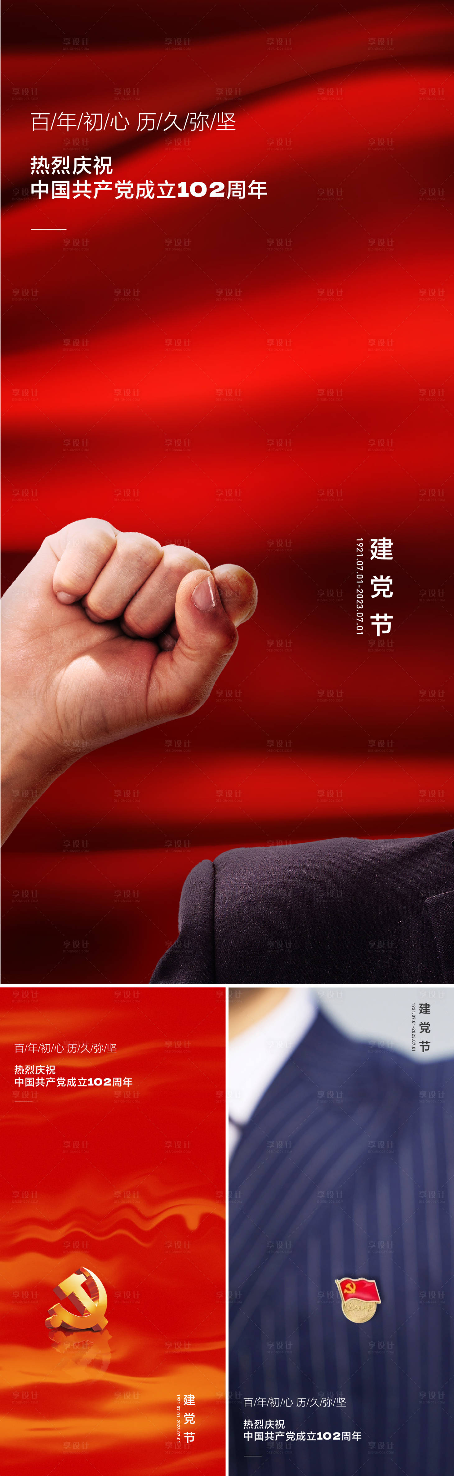 源文件下载【建党节系列海报】编号：59820017211742118