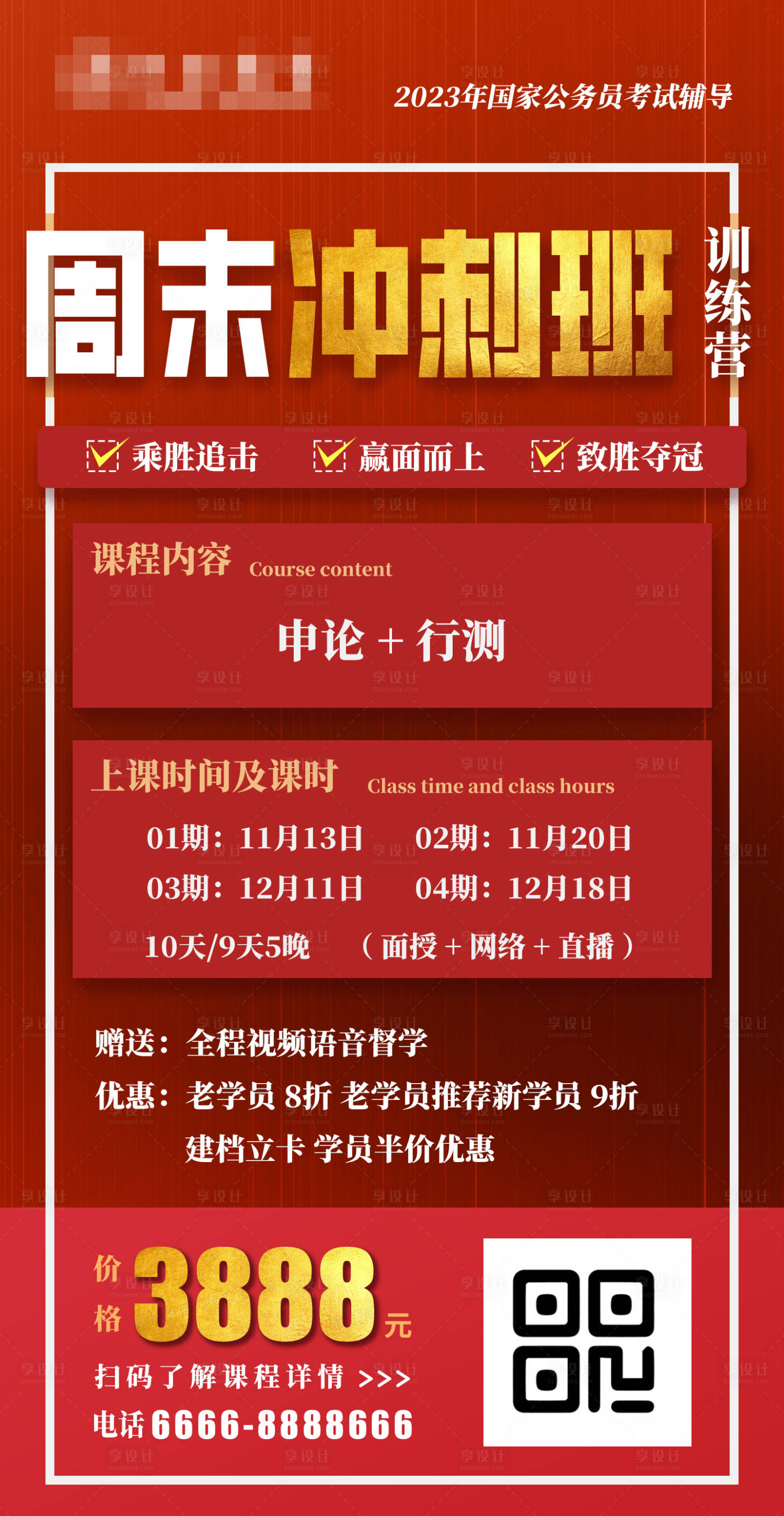 源文件下載【享設計】搜索編號：12930017283457840【周末沖刺班課程喜慶海報】
