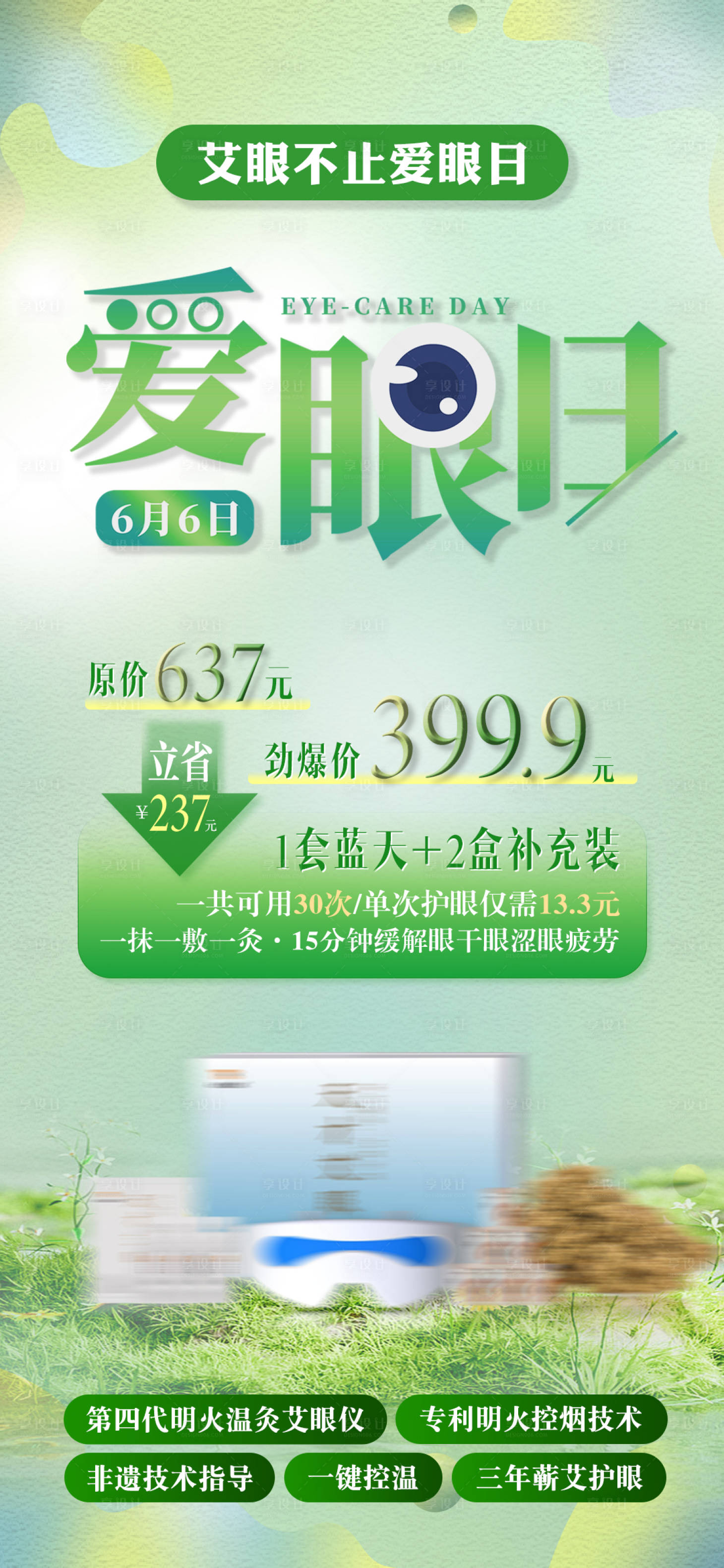 源文件下载【眼睛护眼产品海报】编号：77880017182851966