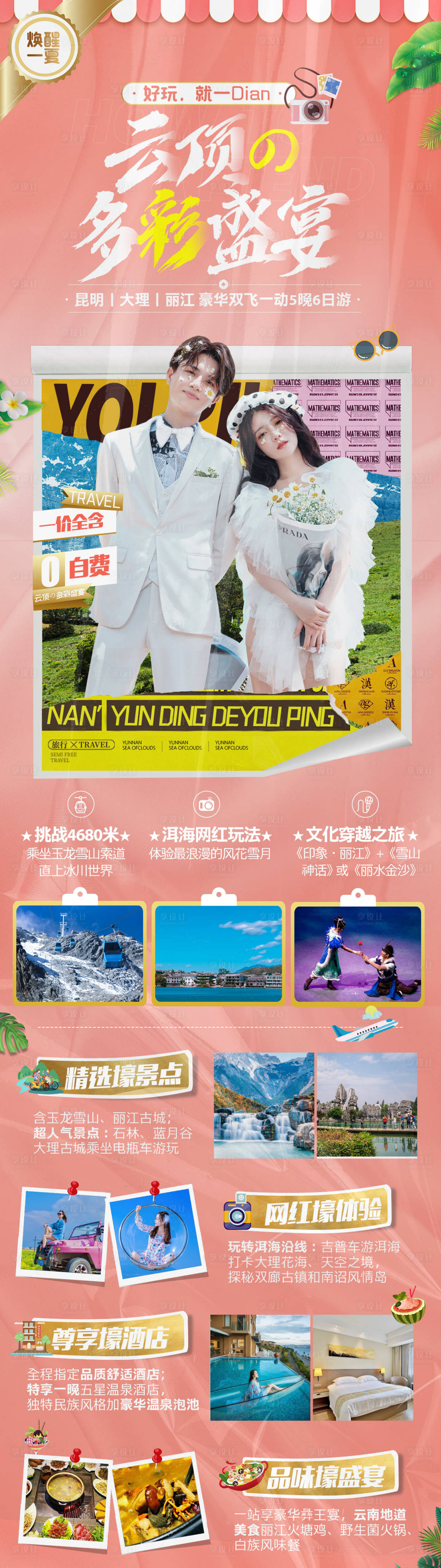 源文件下载【享设计】搜索编号：60470017165031032【云南旅游海报】