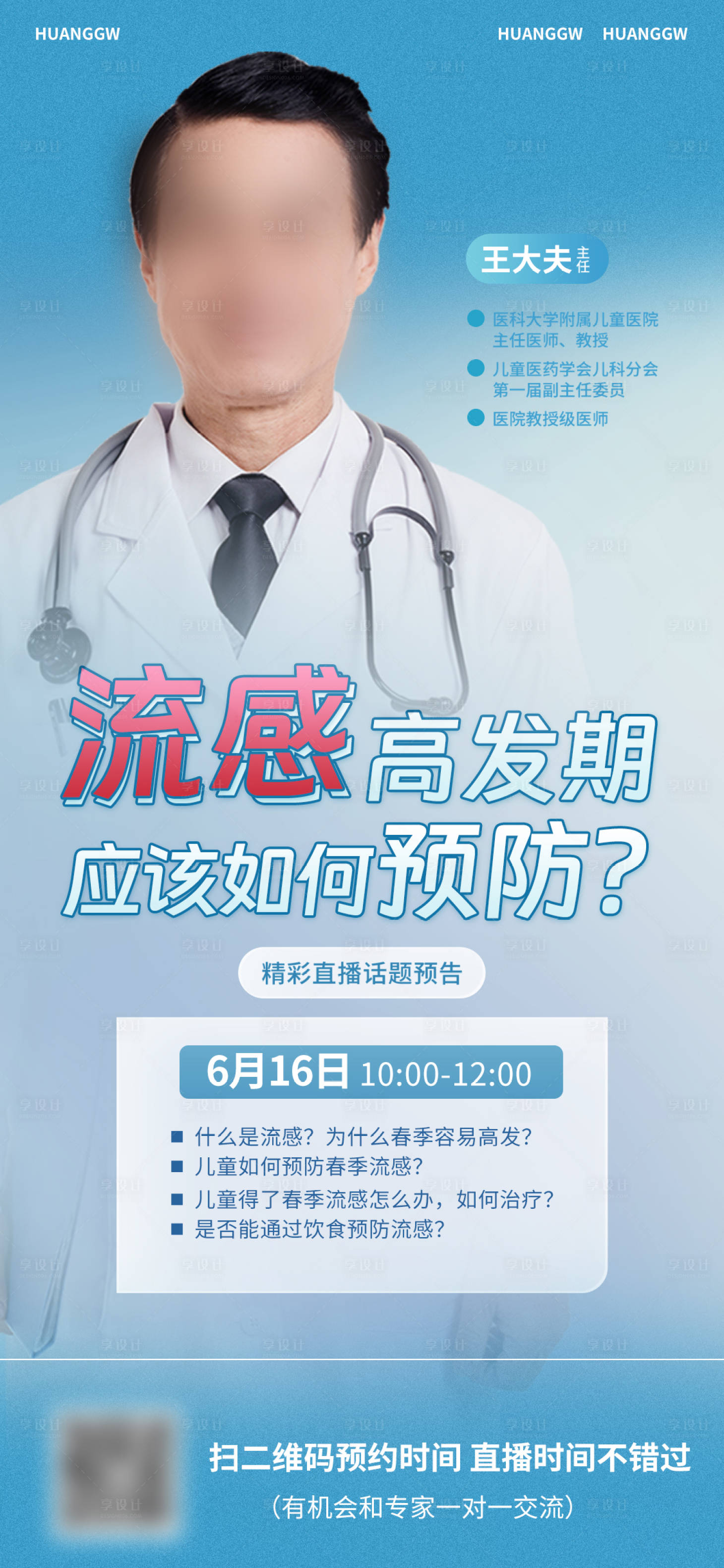 源文件下載【醫療科普直播海報】編號：28570017436212343