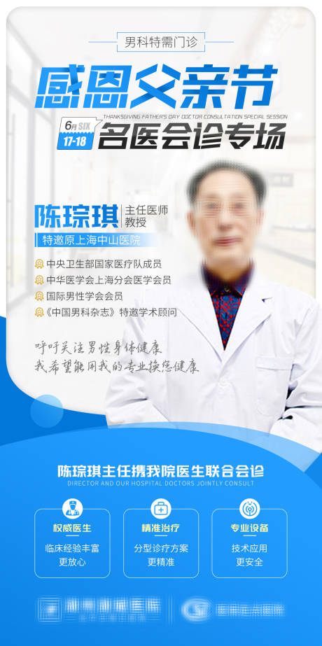 源文件下载【父亲节专家会诊海报】编号：22920017089953991