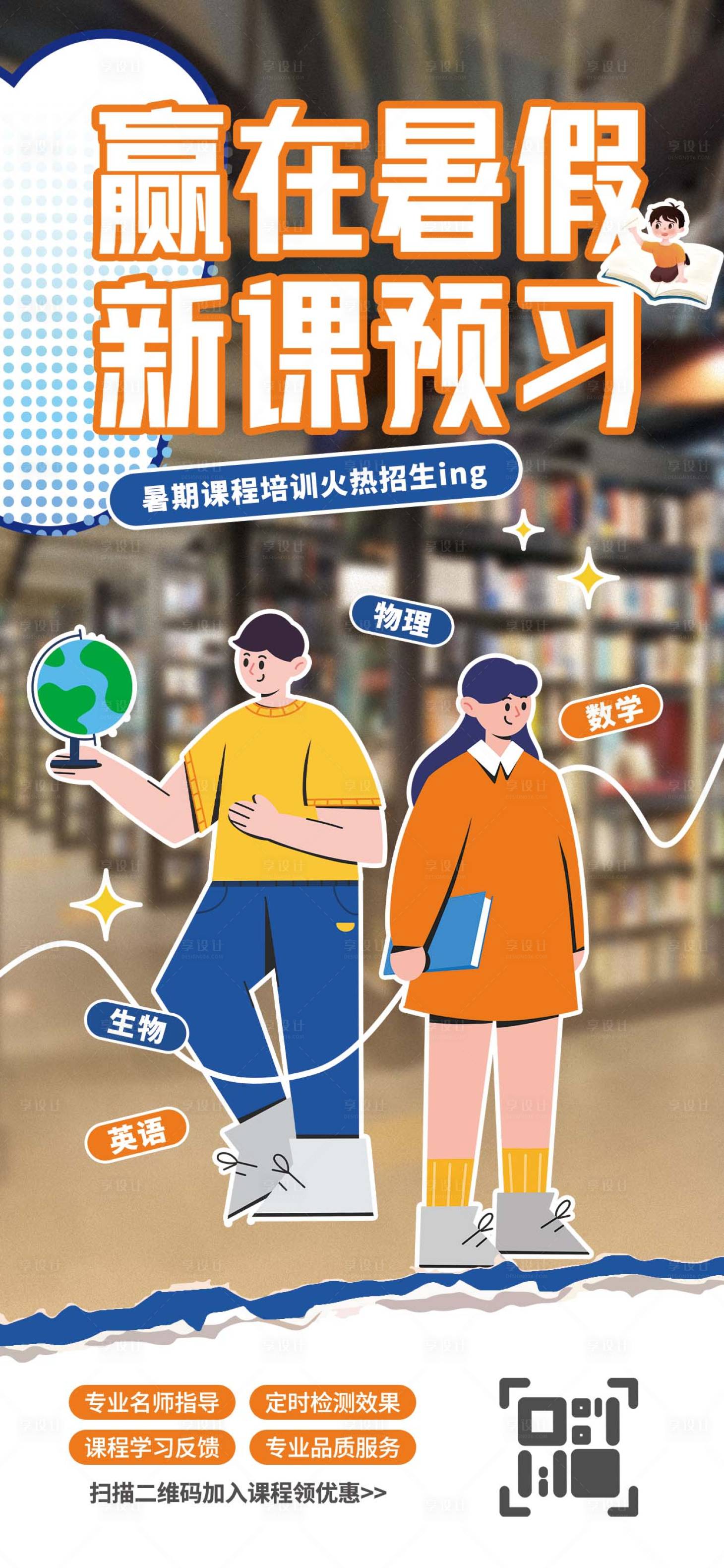 源文件下载【暑假培训班招生海报】编号：92060017457055165