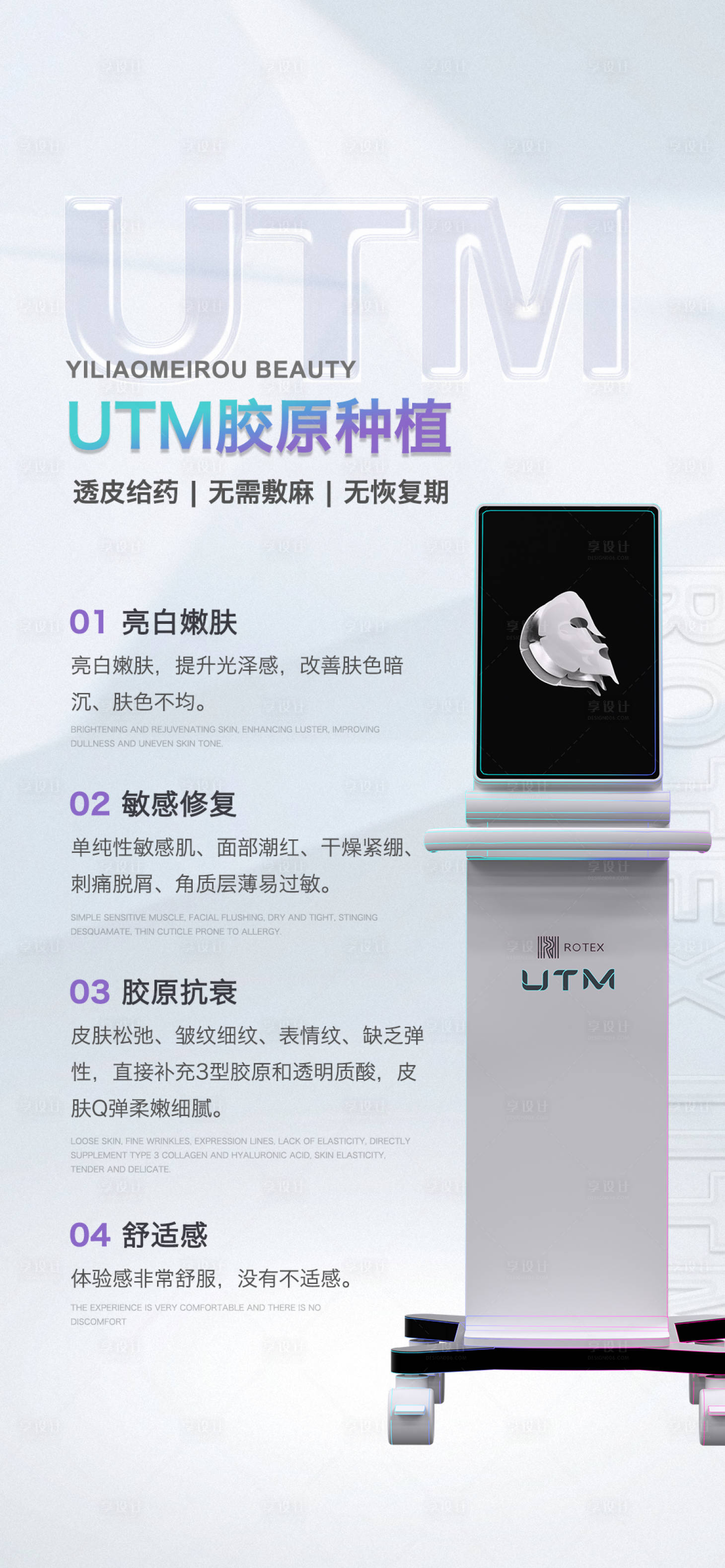 源文件下载【享设计】搜索编号：95130017131617044【UTM极致时光机胶原种植海报】