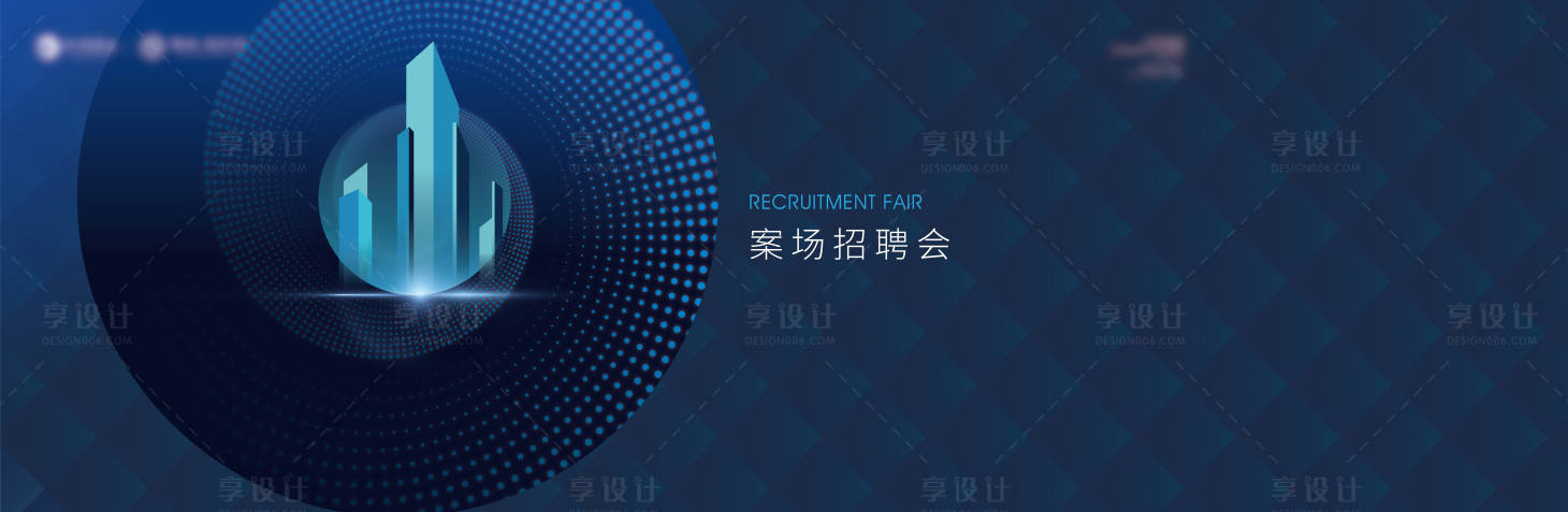 源文件下载【享设计】搜索编号：83790017235289241【招聘会主形象】