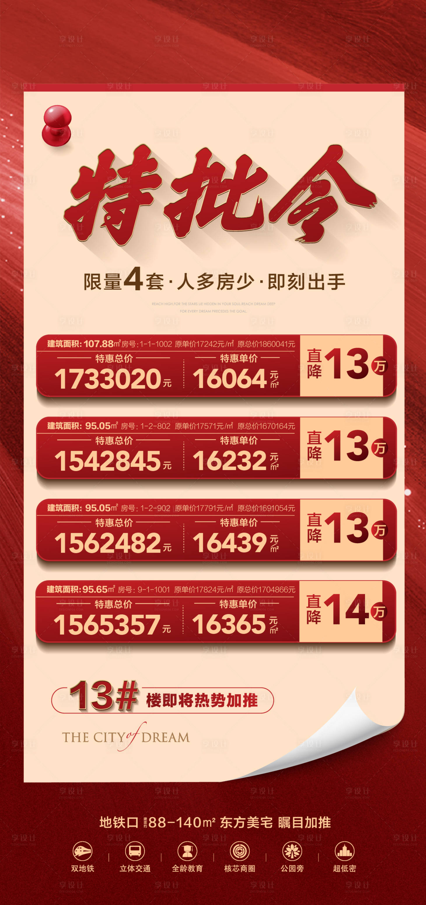 源文件下载【享设计】搜索编号：49160017327333853【地产特价房海报】