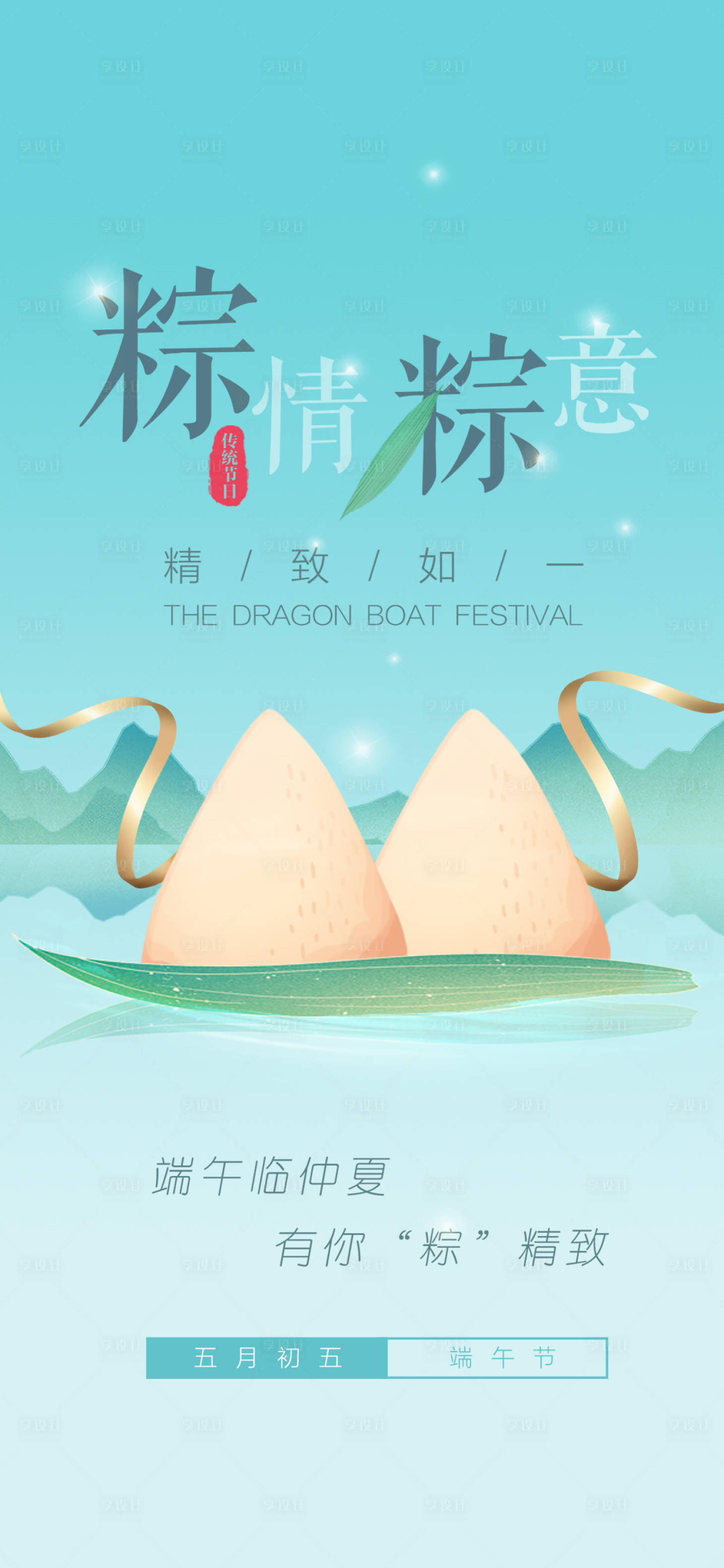 源文件下载【享设计】搜索编号：84140017514186846【端午节海报】