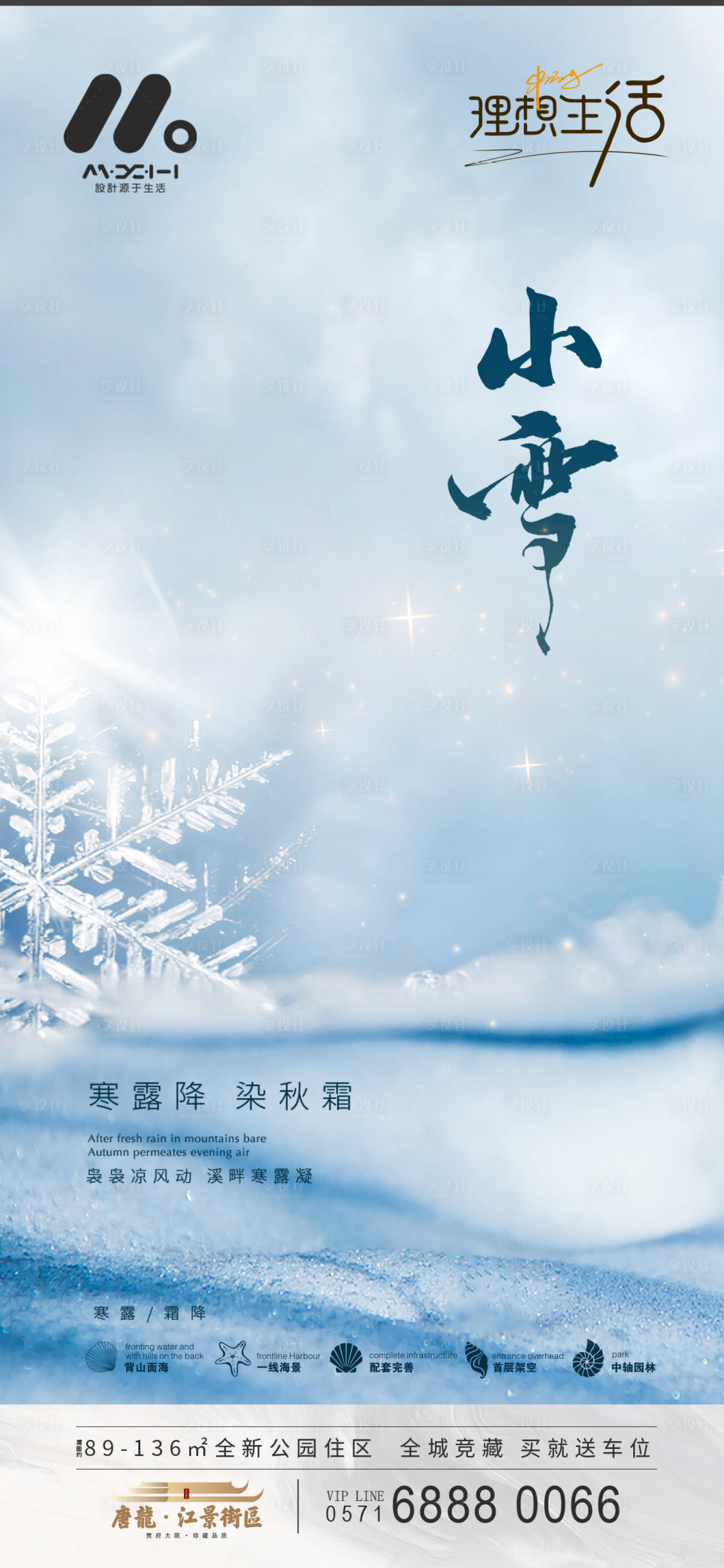 源文件下载【享设计】搜索编号：75880017576162446【地产小雪节气海报】