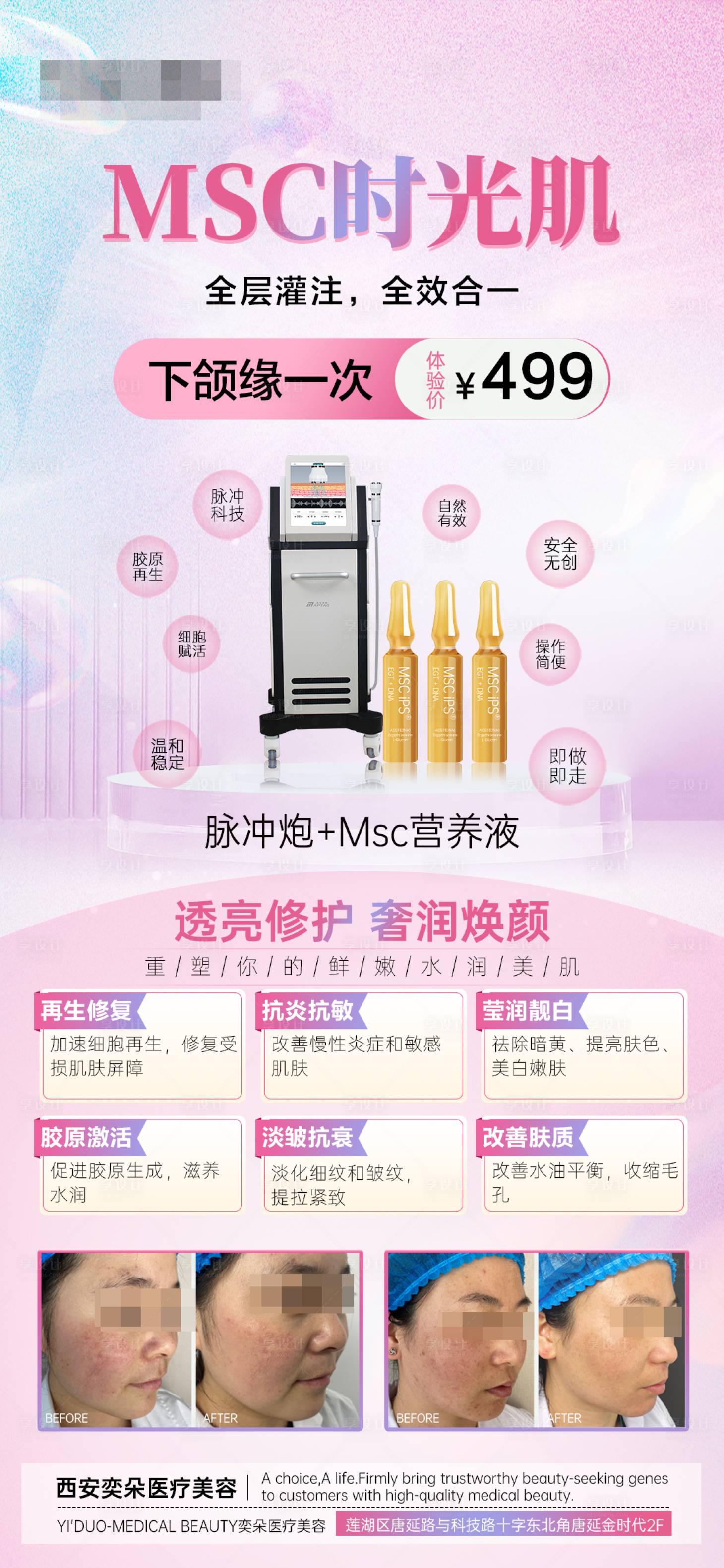 源文件下载【享设计】搜索编号：93420017256777716【MSC焕活美肌脉冲跑间充质细胞下颌缘】