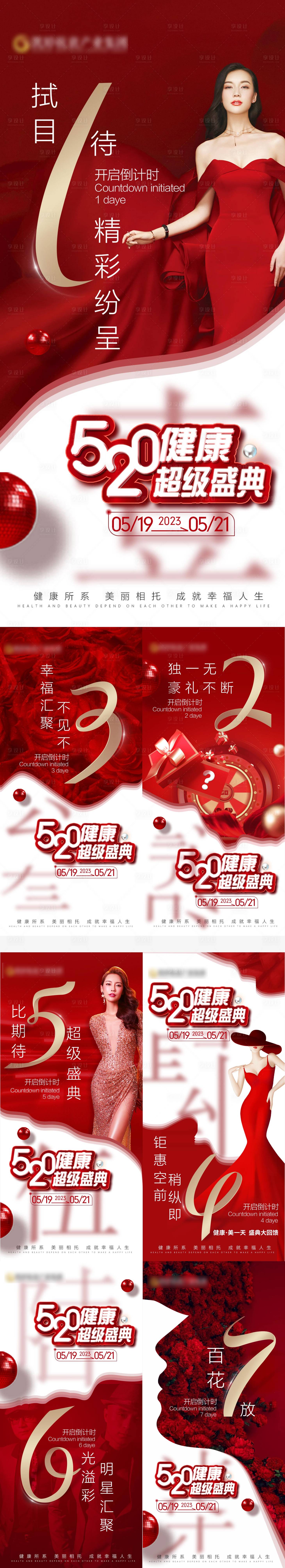源文件下载【享设计】搜索编号：38370017295424751【医美红色倒计时海报】