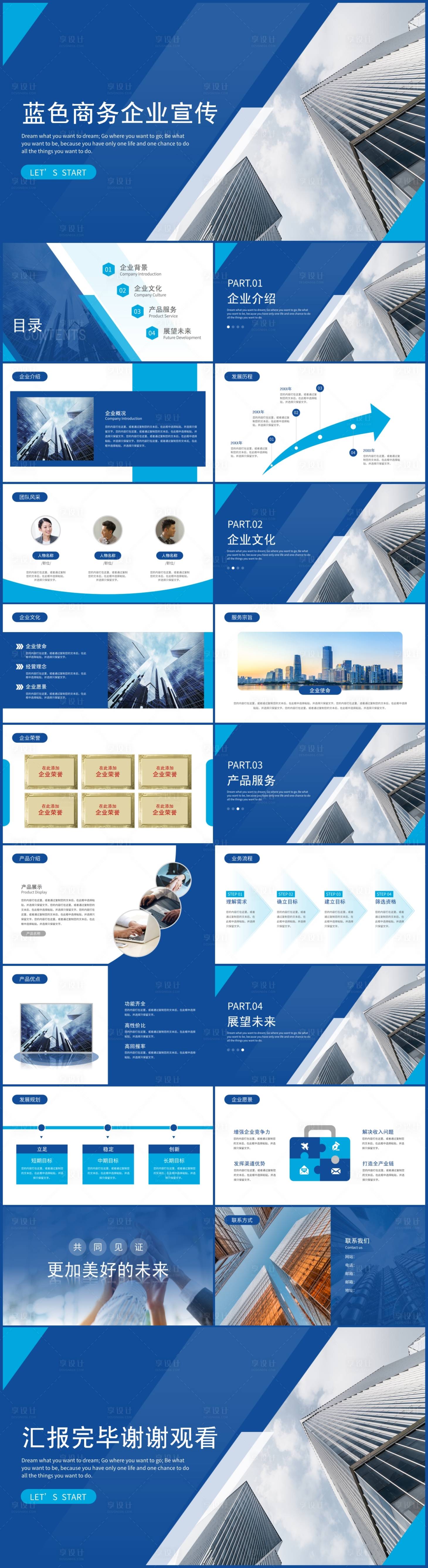 源文件下載【享設計】搜索編號：58700017494232437【藍色商務企業宣傳PPT】