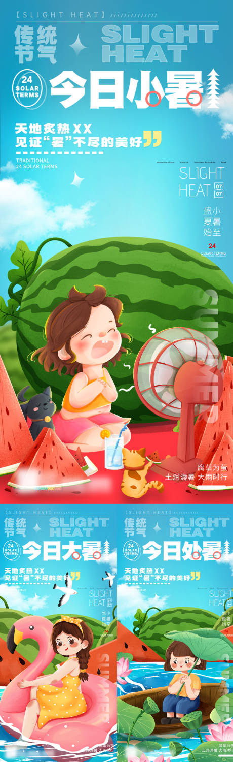 源文件下载【二十四节气小暑大暑处暑海报】编号：85660017730562579