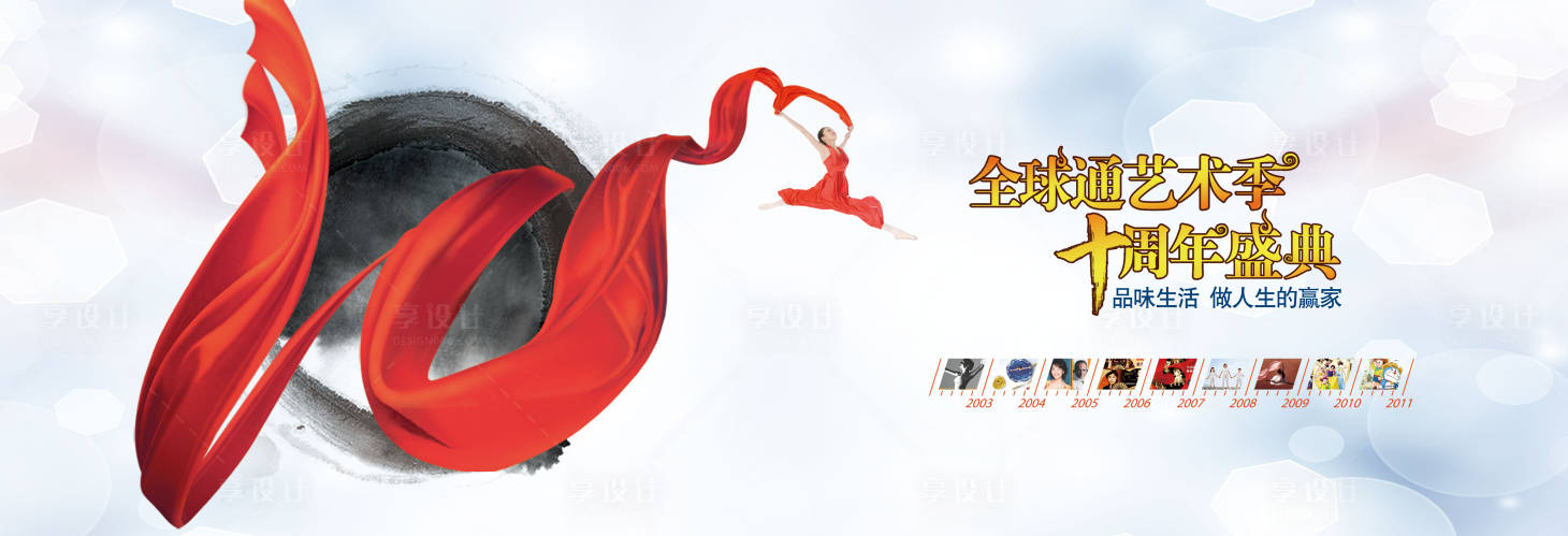 源文件下载【享设计】搜索编号：70800017309818805【10周年艺术季盛典】