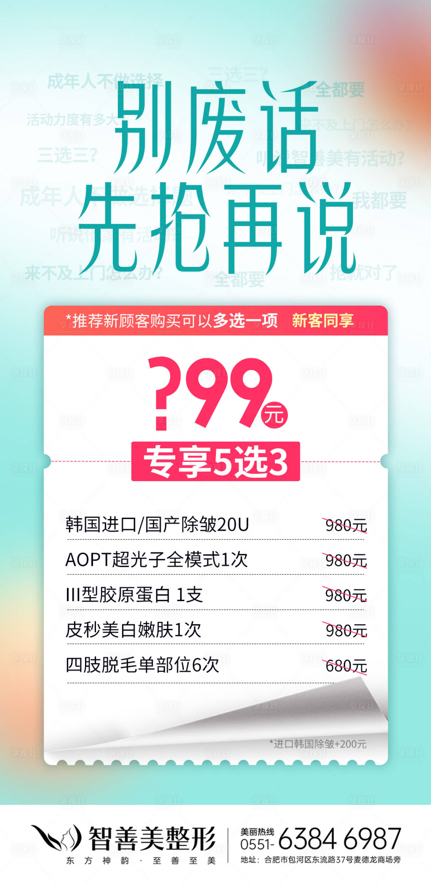 源文件下載【享設計】搜索編號：17280017423064994【整形醫美美容促銷卡項優惠海報】