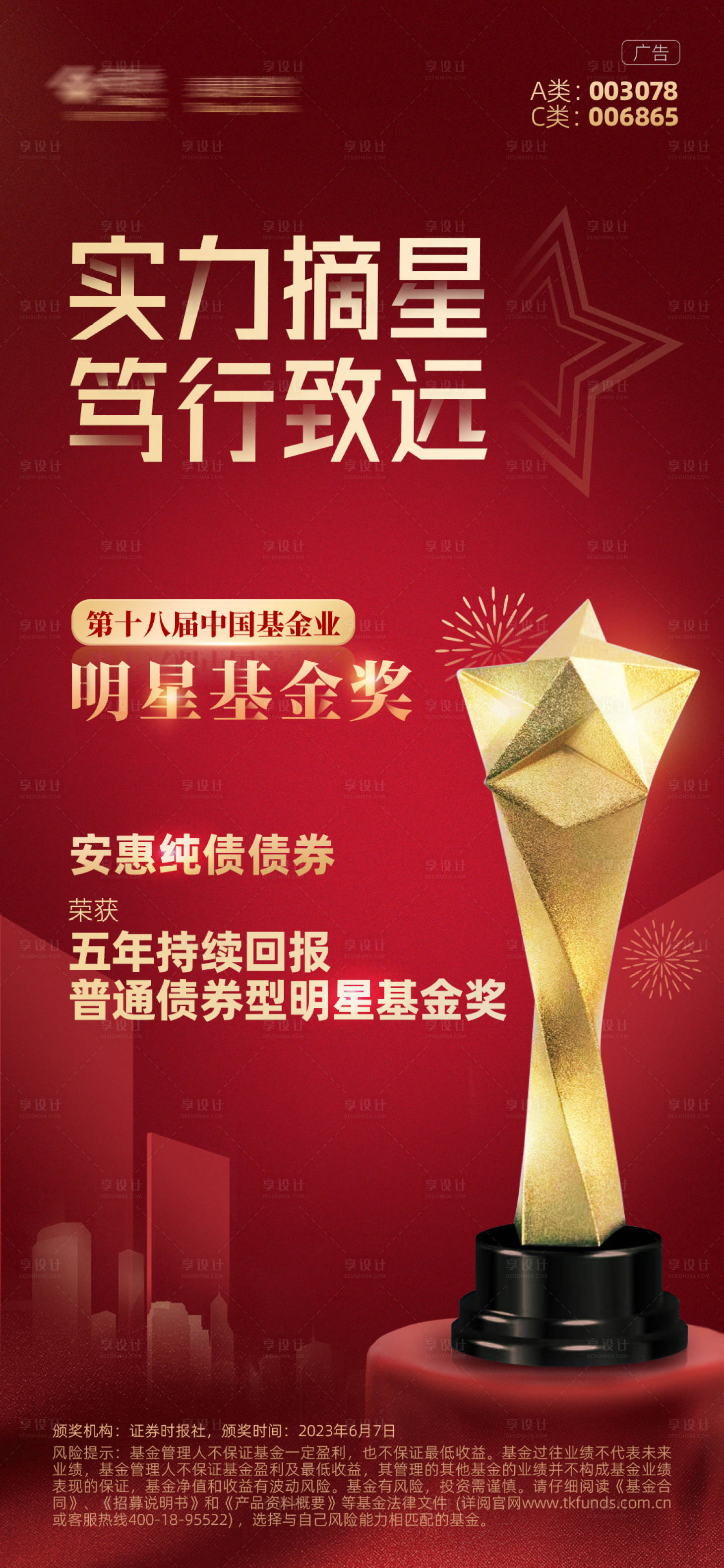 源文件下载【明星基金奖海报】编号：21570017701292890