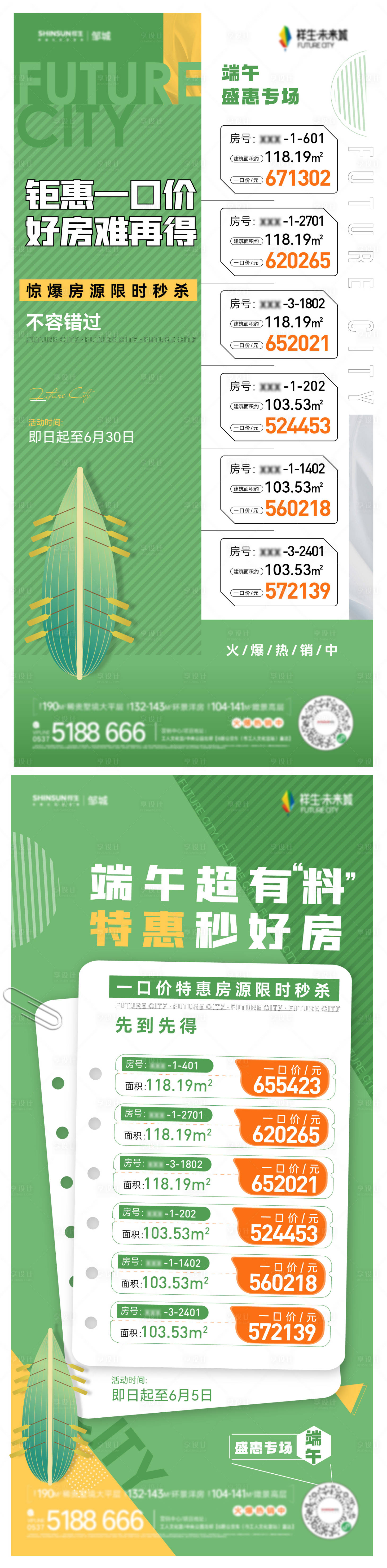源文件下載【享設(shè)計(jì)】搜索編號(hào)：38030017231579807【端午活動(dòng)特價(jià)房】
