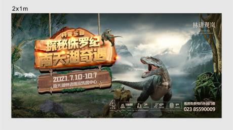 源文件下载【恐龙乐园活动背景板】编号：40560017128437203