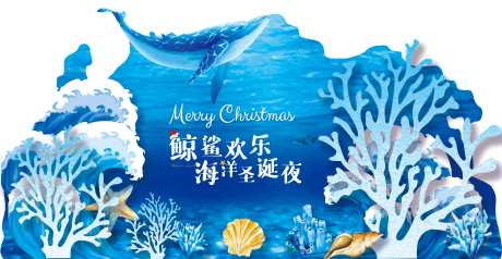 源文件下载【海洋异形活动展板】编号：70260017112566260