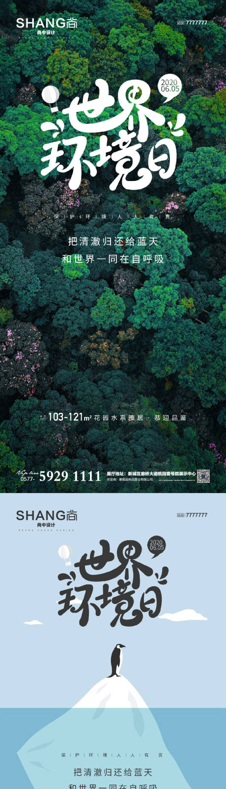 地产世界环境日海报-源文件【享设计】