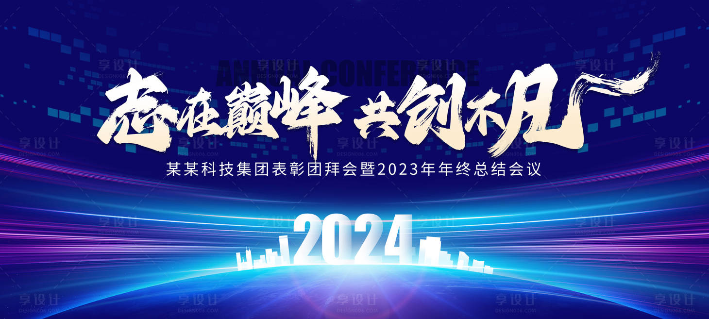 源文件下載【享設計】搜索編號：59040017159492945【2024藍色年會會議背景板】