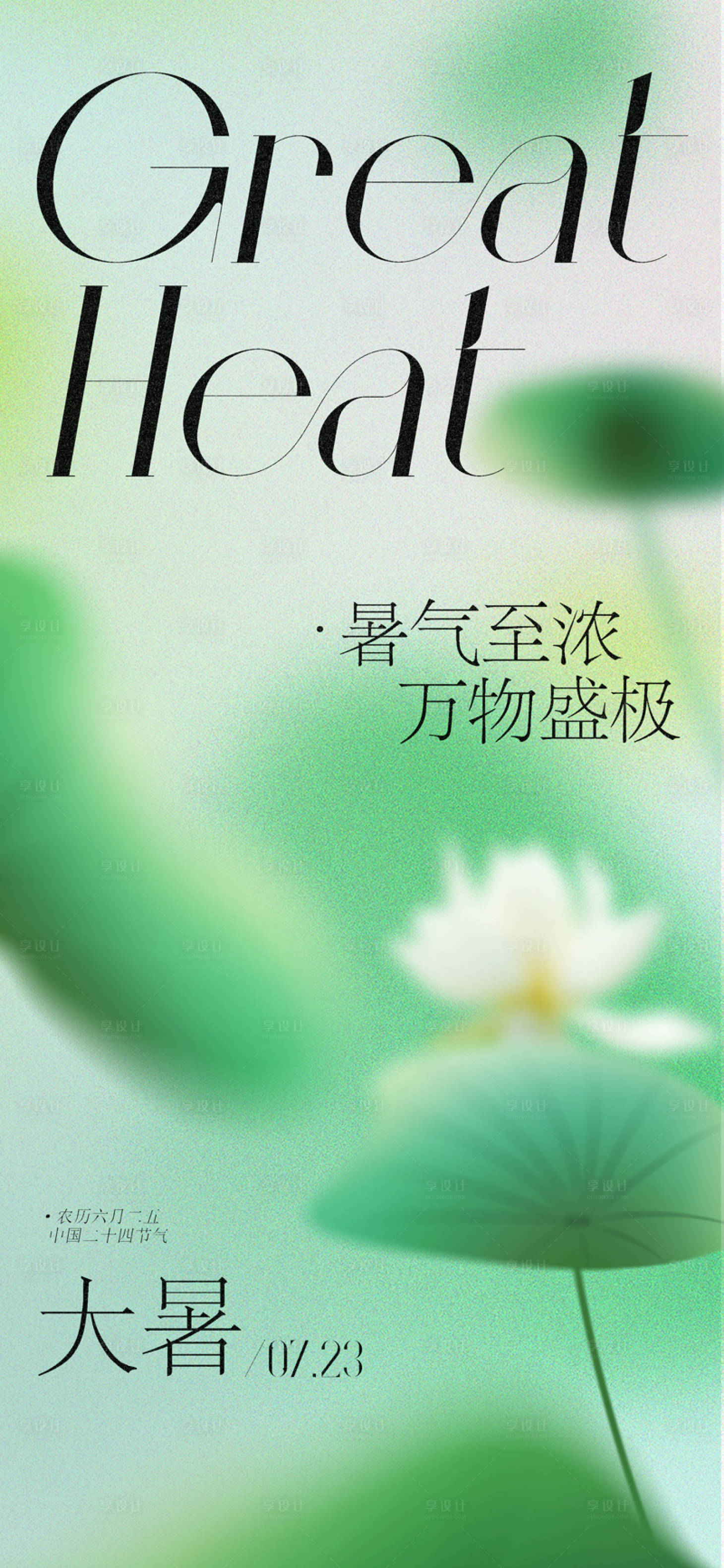 源文件下載【享設(shè)計(jì)】搜索編號(hào)：36830017700375815【地產(chǎn)新中式大暑節(jié)氣海報(bào)】