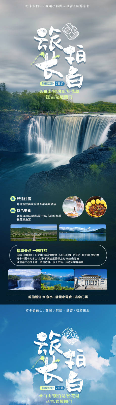 源文件下載【旅拍長白山活動海報】編號：19650017622667077