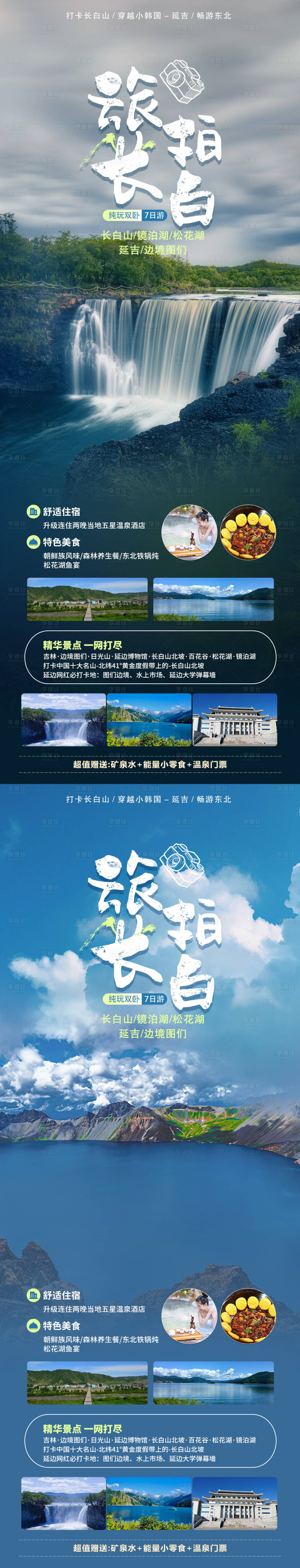 源文件下載【享設計】搜索編號：19650017622667077【旅拍長白山活動海報】
