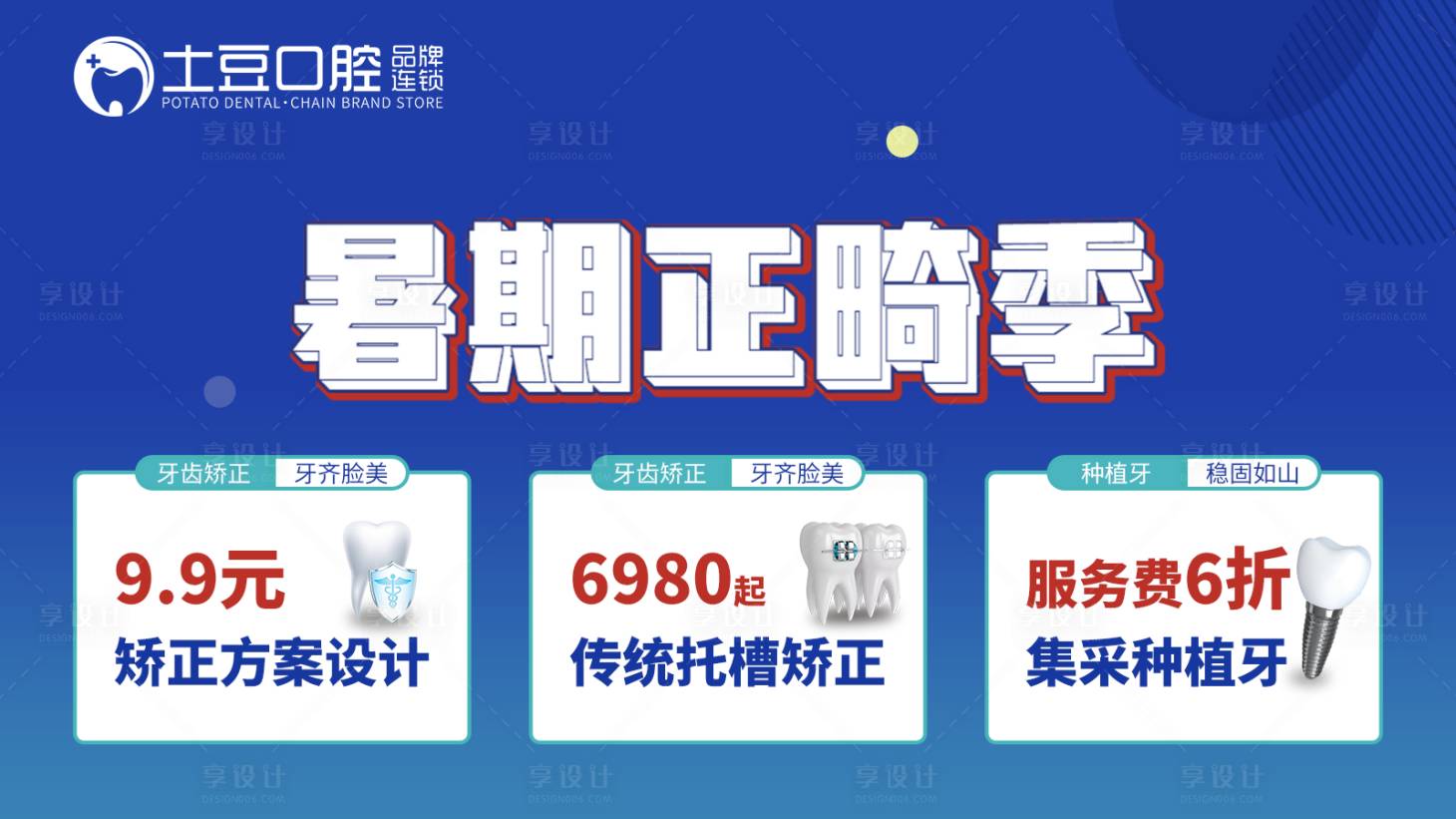 源文件下載【享設計】搜索編號：84810017545835125【美團暑期口腔正畸季輪播圖】