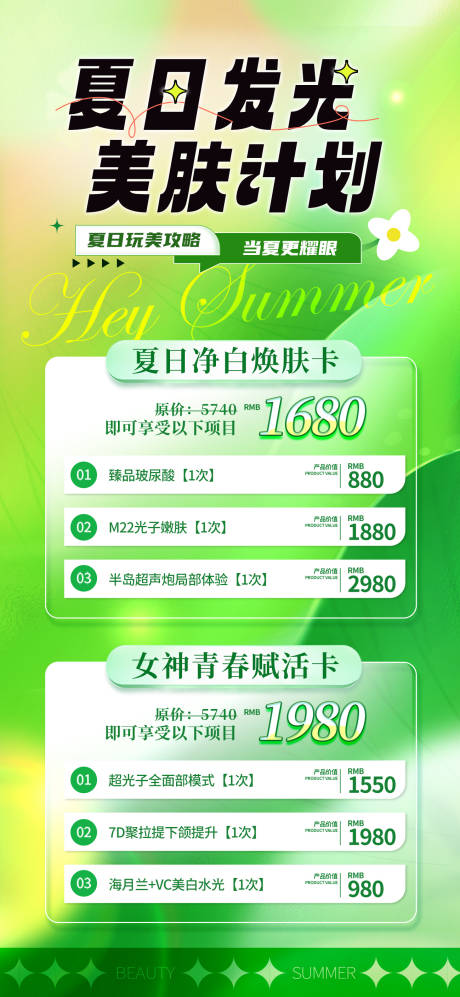 源文件下载【享设计】搜索编号：93180017618865572【医美夏季活动海报】