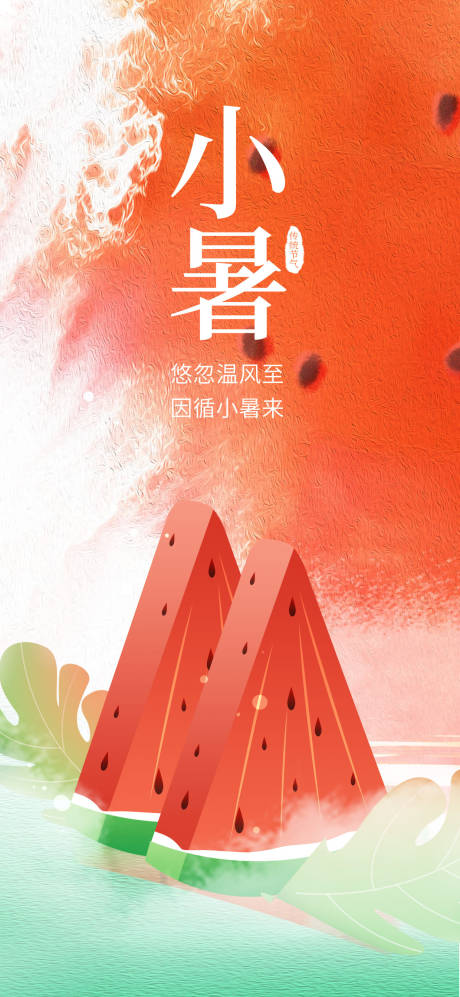 源文件下载【简约二十四节气小暑西瓜炎热天气海报】编号：45360017311567941