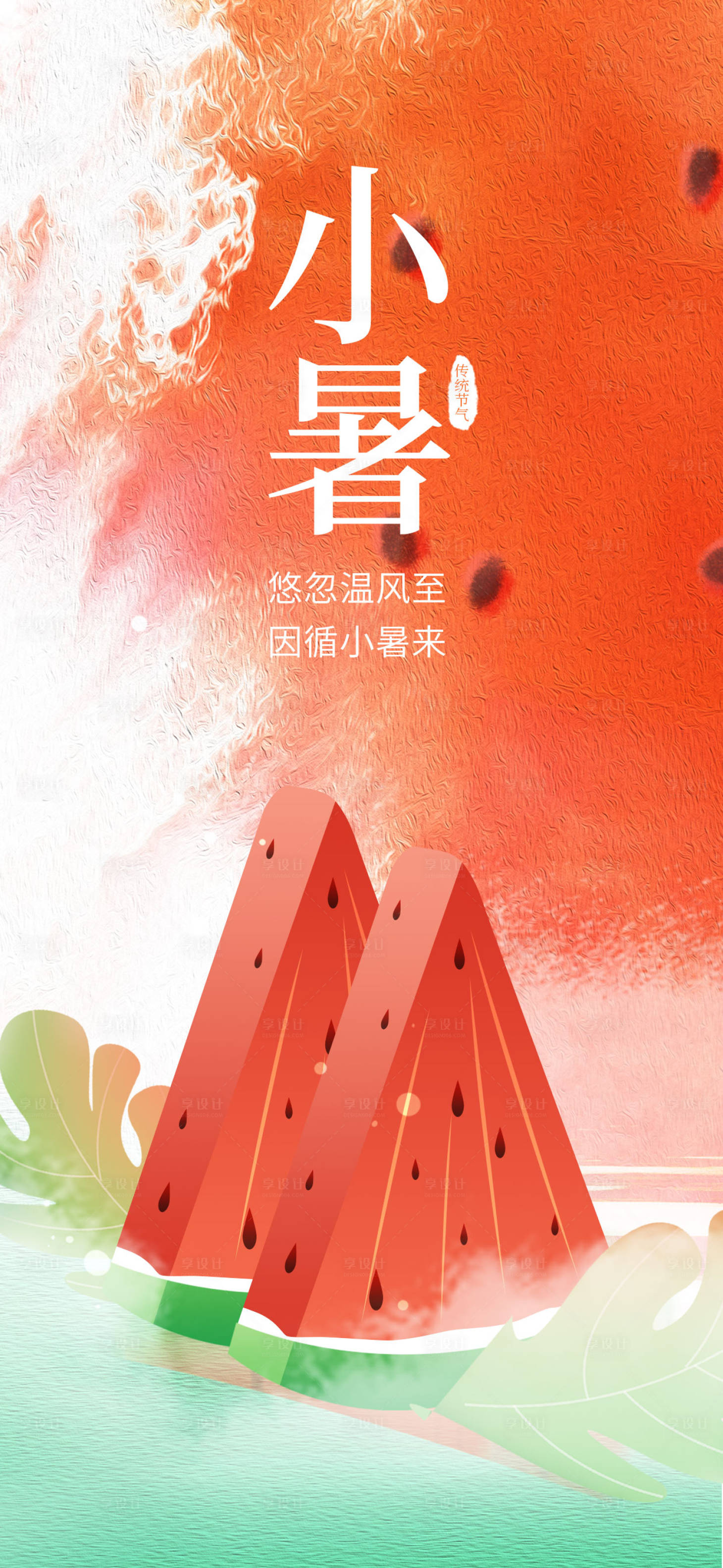 源文件下載【享設計】搜索編號：45360017311567941【簡約二十四節氣小暑西瓜炎熱天氣海報】