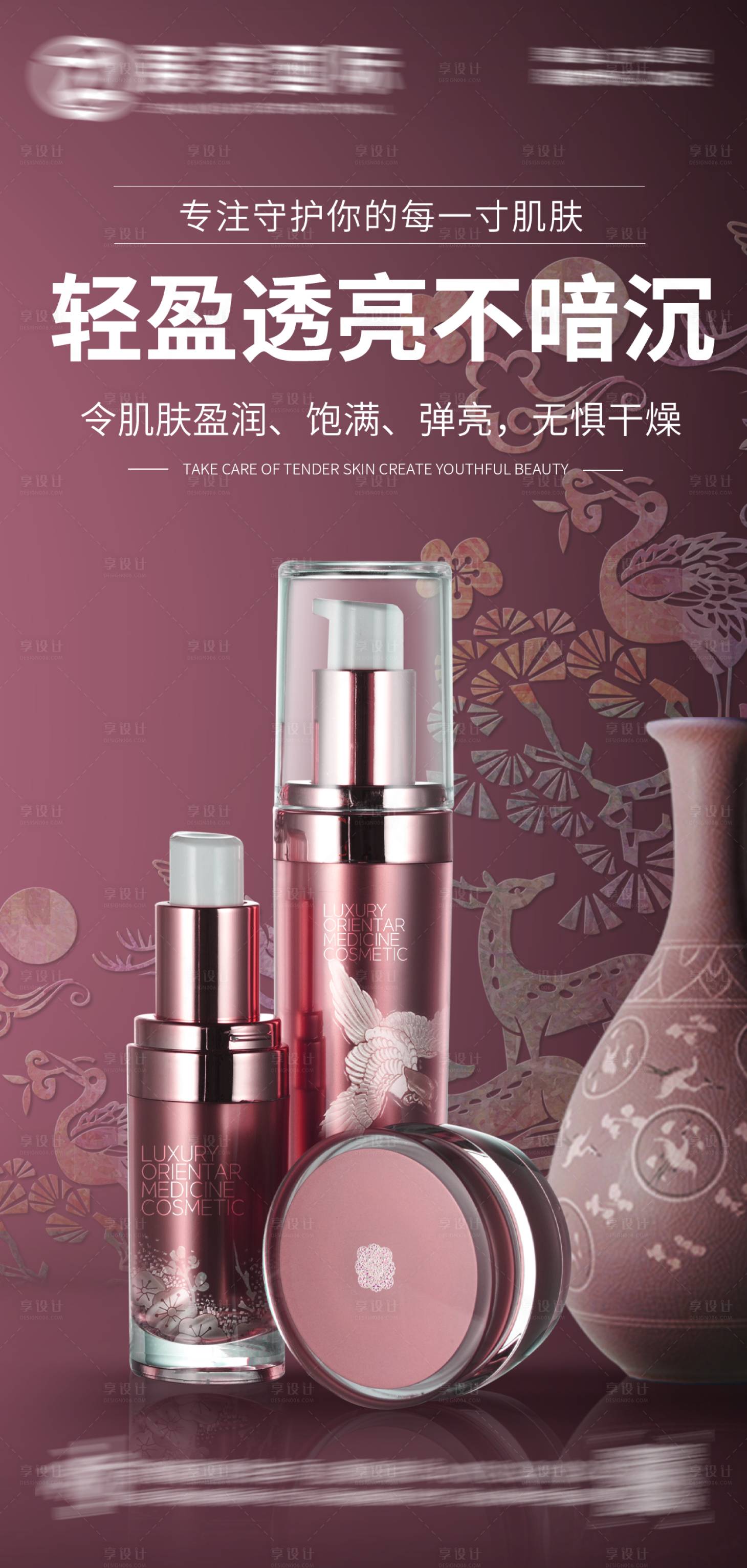 源文件下載【享設計】搜索編號：80100017535122489【護膚品化妝品美妝海報】