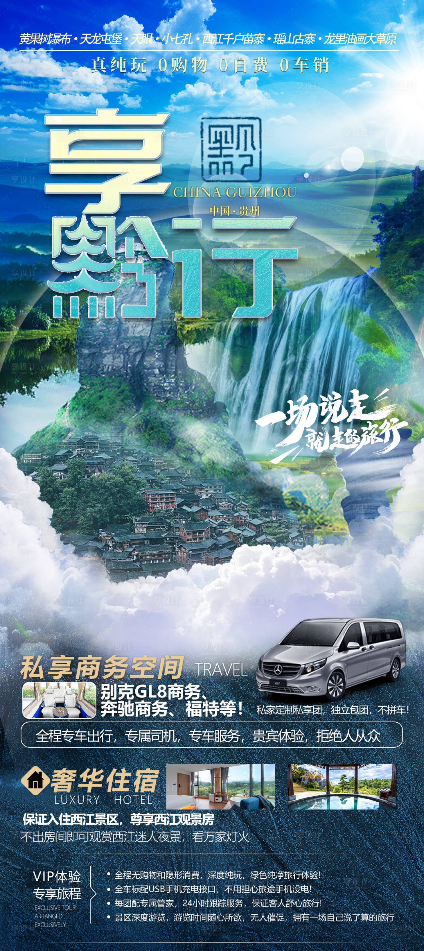 源文件下载【享黔行旅游设计海报】编号：49680017276273314