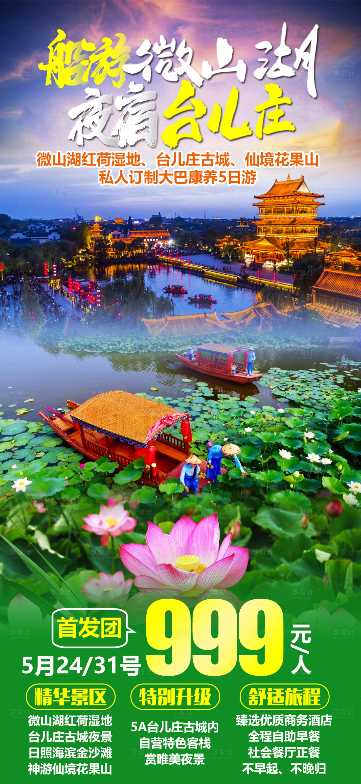 源文件下载【微山湖台儿庄旅游海报】编号：25850017586459724