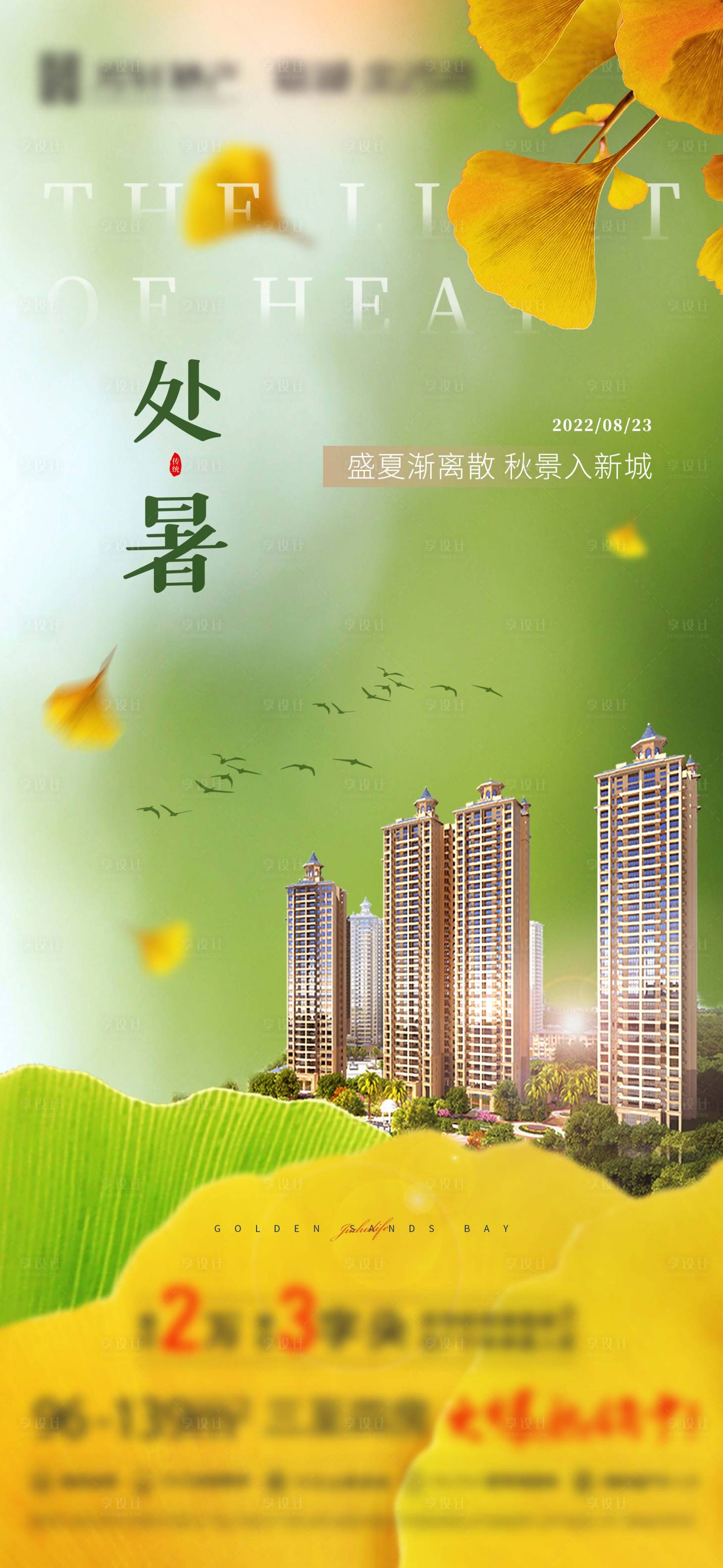 源文件下載【享設計】搜索編號：43080017461283225【地產處暑節氣海報】