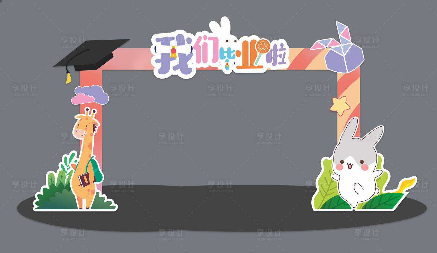 源文件下載【享設計】搜索編號：29330017156369049【幼兒園畢業拱門】